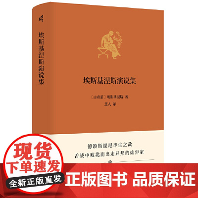 新民说·埃斯基涅斯演说集