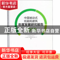 正版 中国被动式低能耗建筑年度发展研究报告:2018