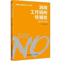 正版新书]消除工作场所性骚扰指导手册《消除工作场所性骚扰指导