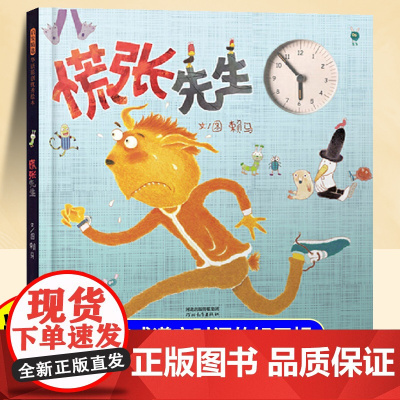 慌张先生儿童绘本3到6岁幼儿园专用适合小班中班大班4-5岁以上阅读的宝宝睡前童话故事书三到四岁幼儿启蒙早教书亲子共读益智