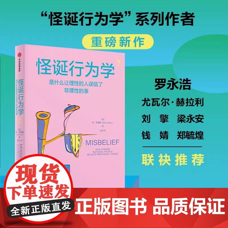 怪诞行为学7 丹艾瑞里 著 罗永浩 尤瓦尔赫拉利 梁永安 行为经济学 消费心理学 中信出版