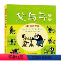 父与子全集彩色双语版 [正版]父与子全集有声伴读彩色双语版漫画书一二三四五六年级小学生爆笑校园卡通漫画幽默书英语绘本双语