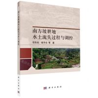 [N]南方坡耕地水土流失过程与调控-9787030735027