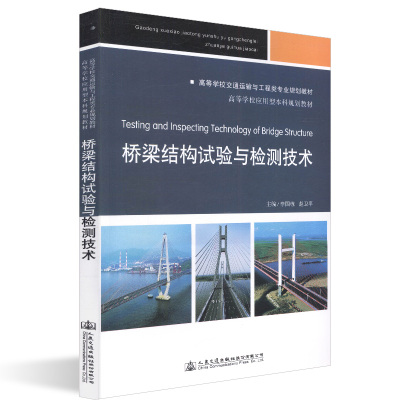 桥梁结构试验与检测技术(高等学校交通运输与工程类专业规划教材) 博库网_338_1