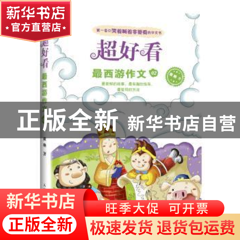 正版 最西游作文:02 袁艳 人民邮电出版社 9787115354136 书籍