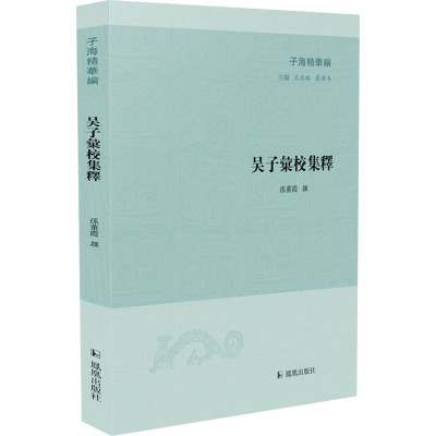 吴子汇校集释(子海精华编)