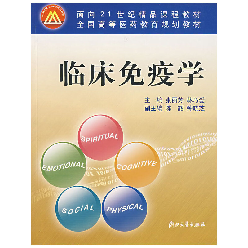 正版新书]临床免疫学/面向21世纪精品课程教材张丽芳 林巧爱9787