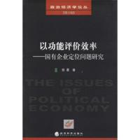 正版新书]以功能评价效率 :国有企业定位问题研究(6)张晨9787