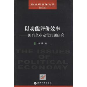 正版新书]以功能评价效率 :国有企业定位问题研究(6)张晨9787