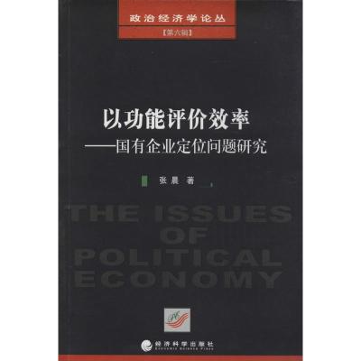 正版新书]以功能评价效率 :国有企业定位问题研究(6)张晨9787