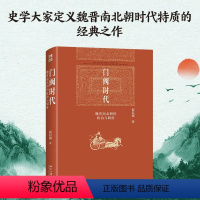 [正版]门阀时代:魏晋南北朝的政治与制度