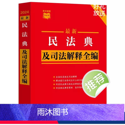[正版]新版民法典及司法解释全编 含民法典合同编通则司法解释民法总则物权婚姻家庭侵权司法解释 中国法制出版社