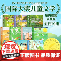 精装10册国际大奖儿童文学系列小学生阅读课外书籍适合三四五六年级上册下册看的课外书必读正版小鹿斑比柳林风声吹漫画故事书正