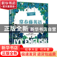 正版 常春藤英语(精编版·六级) 聂成军 中国人民大学出版社 97873