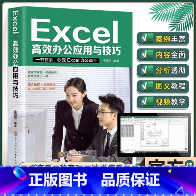 [正版]Excel入门到精通高效办公应用与技巧excel数据处理与分析表格制作计算机应用基础教程书办公软件学习教程ex