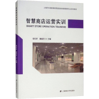 [M]智慧商店运营实训-9787564226022