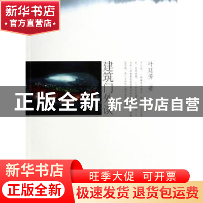 正版 建筑门外谈 叶廷芳著 同济大学出版社 9787560854243 书籍