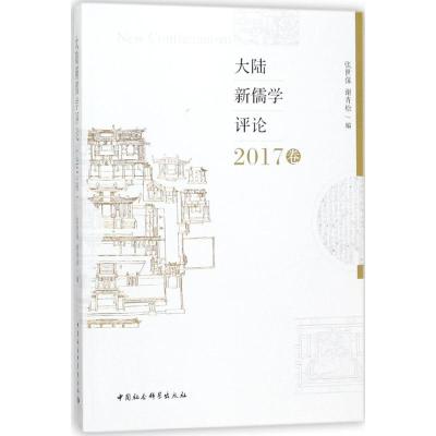 大陆新儒学评论:2017卷