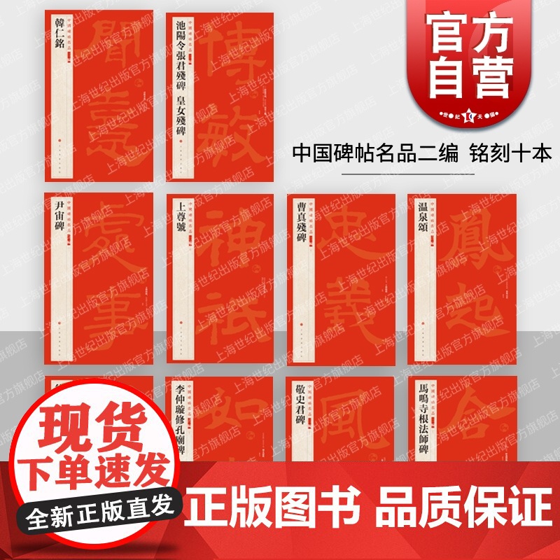 池阳令张君残碑皇女残碑韩仁铭尹宙碑上尊号曹真残碑温泉颂马鸣寺根法师碑敬史君碑李仲璇修孔庙碑徐浩不空和尚碑中国碑帖名品二编