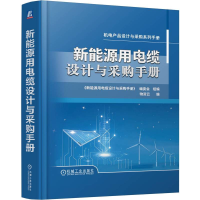正版新书]新能源用电缆设计与采购手册物资云9787111780090