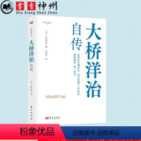 [正版]大桥洋治自传 职场的励志 职员成长为著名企业家的故事 揭示年轻人该有的正确的思维方式与活法 东方出版社 书籍