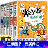 米小圈漫画成语[第二辑]全5册 [正版]米小圈脑筋急转弯全套8册第一二辑 米小圈上学记一年级二年级三小学生脑筋急转弯大全