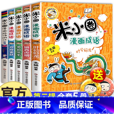 米小圈漫画成语[第二辑]全5册 [正版]米小圈脑筋急转弯全套8册第一二辑 米小圈上学记一年级二年级三小学生脑筋急转弯大全