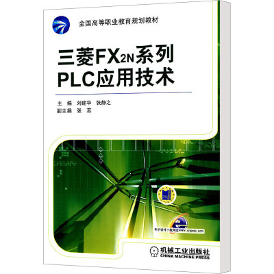 [N]三菱FX2N系列PLC应用技术-9787111300533
