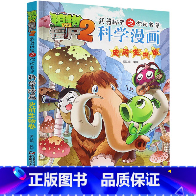 [正版]植物大战僵尸2武器秘密之你问我答科学漫画24史前生物卷二三四五六年级7-9-10-12岁小学生儿童科普百科绘本