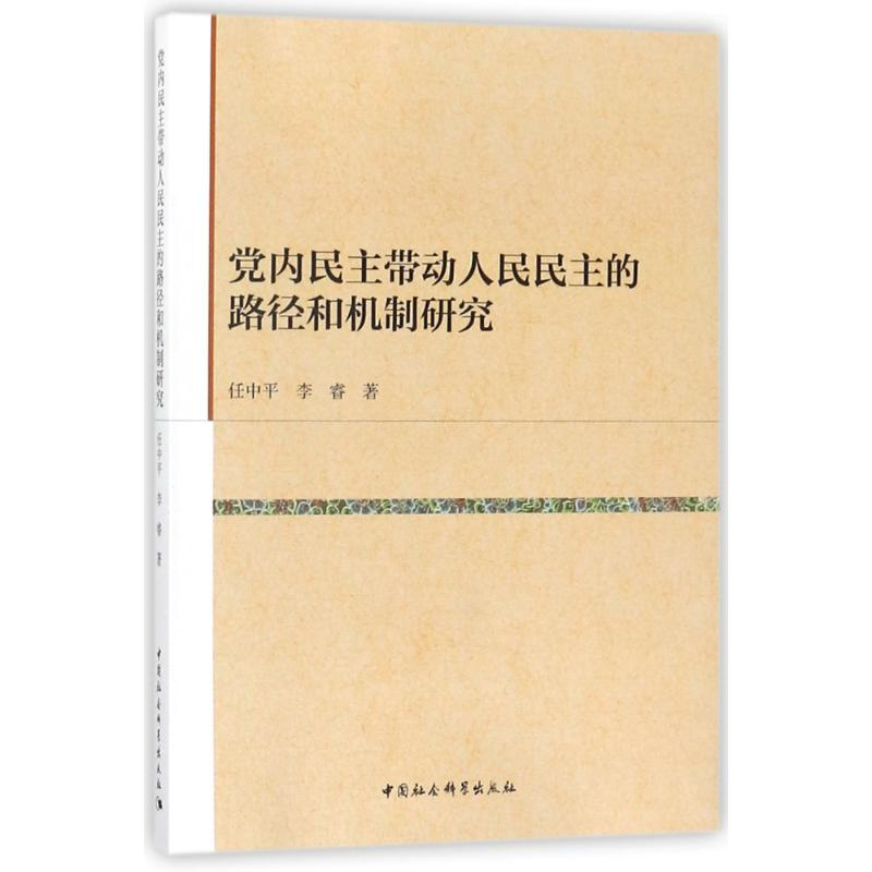[M]党内民主带动人民民主的路径和机制研究-9787516198032