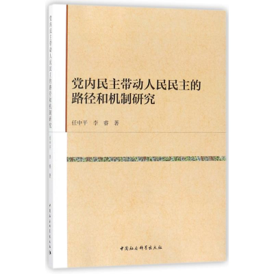 [M]党内民主带动人民民主的路径和机制研究-9787516198032
