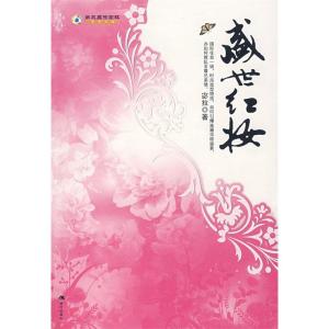 正版新书]盛世红妆宓拉9787801889584