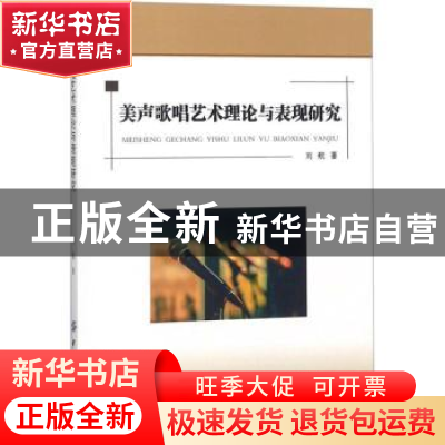 正版 美声歌唱艺术理论与表现研究 刘航著 中国纺织出版社 978751