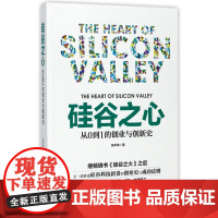 硅谷之心(从0到1的创业与创新史)