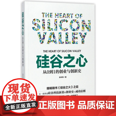 硅谷之心(从0到1的创业与创新史)