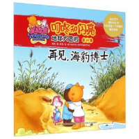 正版新书]( 彩图绘本)叮咚和闪亮地球大冒险第29集再见,海豹博