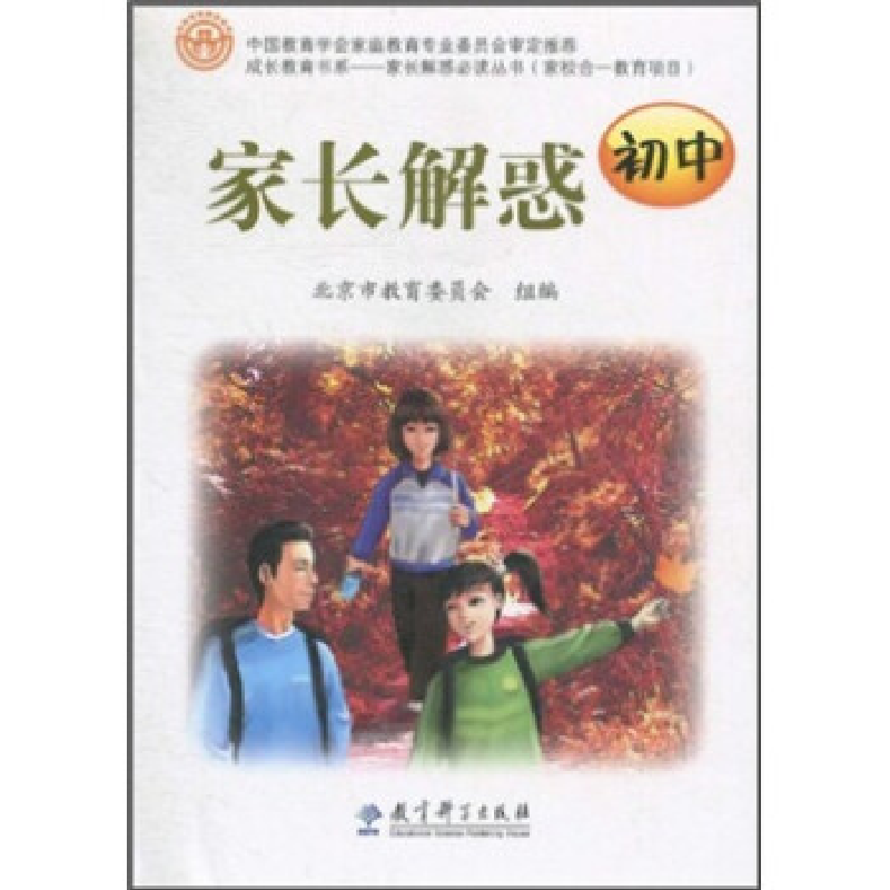 正版新书]家长解惑初中北京市教育委员会9787504152831