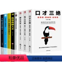 [正版]全8册 口才三绝修心三不为人三会三套装提高情商沟通术口才说话技巧说话的艺术一开口就让人喜欢你图书籍 书排行
