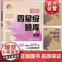 初中四星级题库英语 词汇语法阅读理解中考英语冲刺 海科技教育出版社