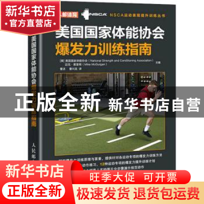正版 美国国家体能协会爆发力训练指南/NSCA运动表现提升训练丛书