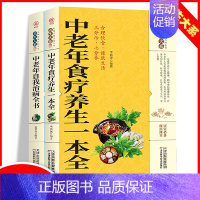 [正版]中老年食疗养生一本全/中老年自我治病全书全2册给家里老年人父亲母亲的养生书中医养生保健中国民间土单方大全中医安全