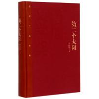 正版新书]第二个太阳(精)/茅盾文学奖获奖作品全集刘白羽9787020