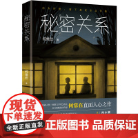 秘密关系 悬疑小说 茅盾新人奖·网络文学奖得主、百万级书作家何常在直面人心之作 紫金陈、小桥老树、阿菩等诚挚
