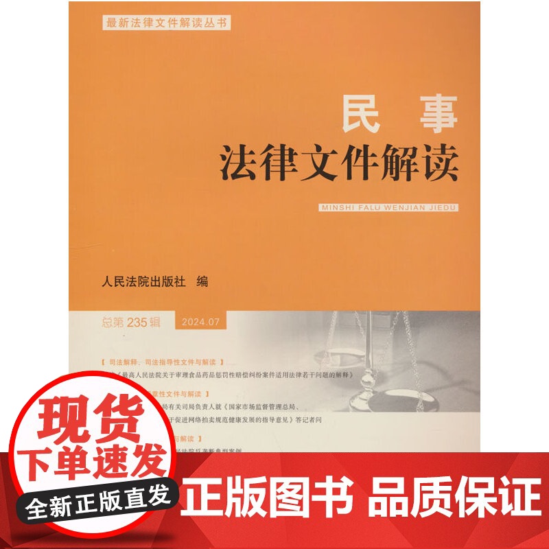 民事法律文件解读2024.7(总第235辑)