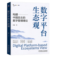 正版新书]数字平台生态观 焦豪焦豪9787111766995