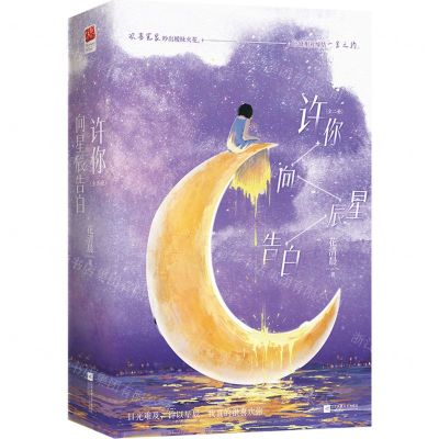 [N]许你向星辰告白(上下)-9787559473554