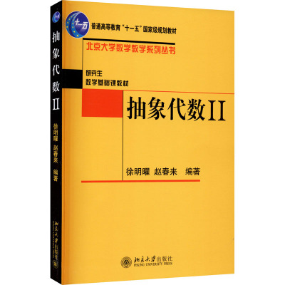 抽象代数II——北京大学数学教学系列丛书