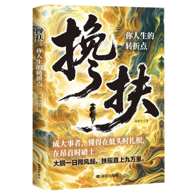 正版新书]搀扶:你人生的转折点郑和生 著9787512521056