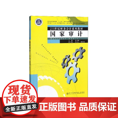 国家审计(21世纪财务会计系列教材浙江省普通高校十三五新