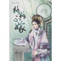 [M]格格不嫁-9787516801642